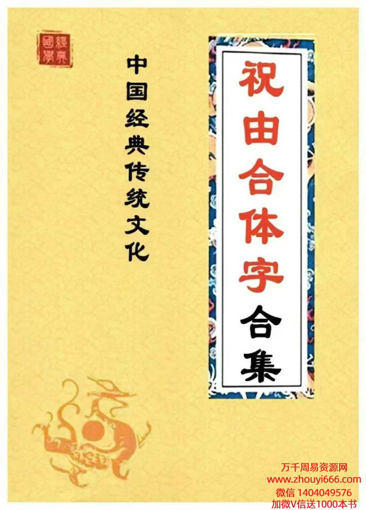 远方易缘《祝由合体字合集》（彩版红符）-手抄212单页