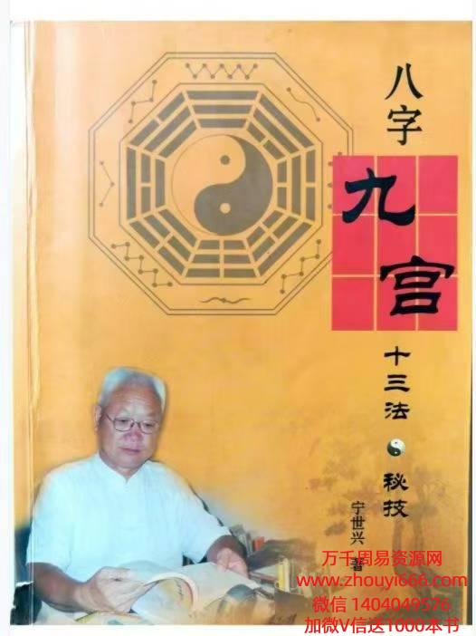 宁世兴《八字九宫十三法 》322页–高清版