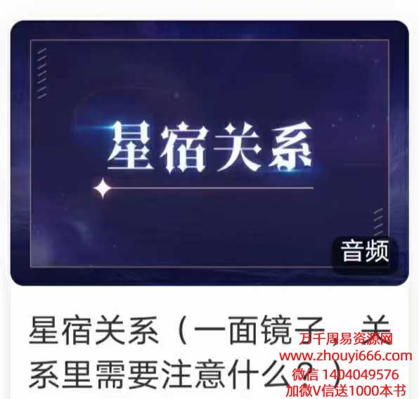 曾庆喜 星宿关系12集录音+文档（一面镜子，关系里需要注意什么？）