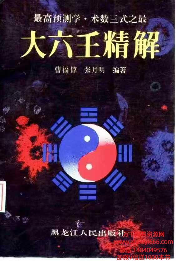 曹福京命理卜筮《大六壬精解》 全版高清 PDF电子书 763页
