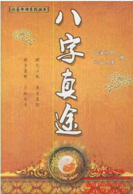 八字真途(北海闲人.凤山先生撰).pdf 109页