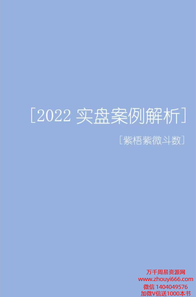 紫悟紫微斗数-《2022实盘案例解析》(224单页)