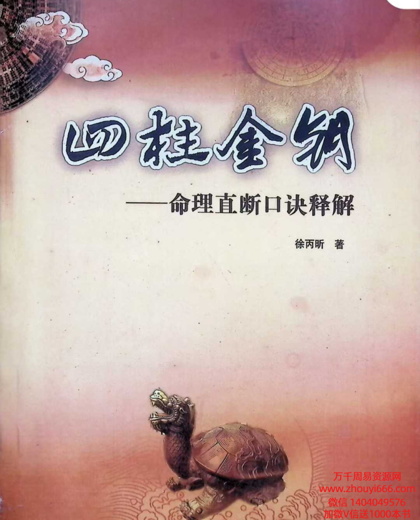 徐丙昕《四柱金钥》304页——命理直断口诀释解。广受好评，宝典中的秘笈
