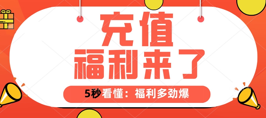 一张图读懂：充值有多劲爆💖