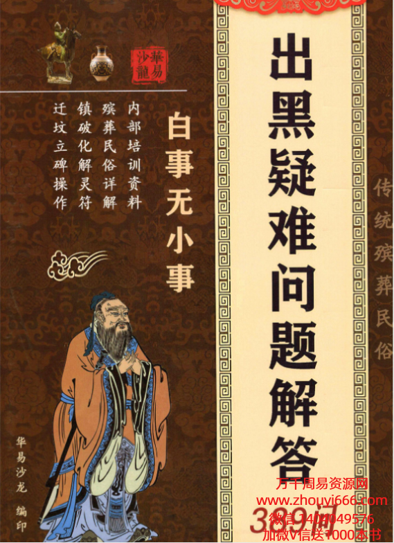 殡葬详解出黑疑难问题解答389问208页