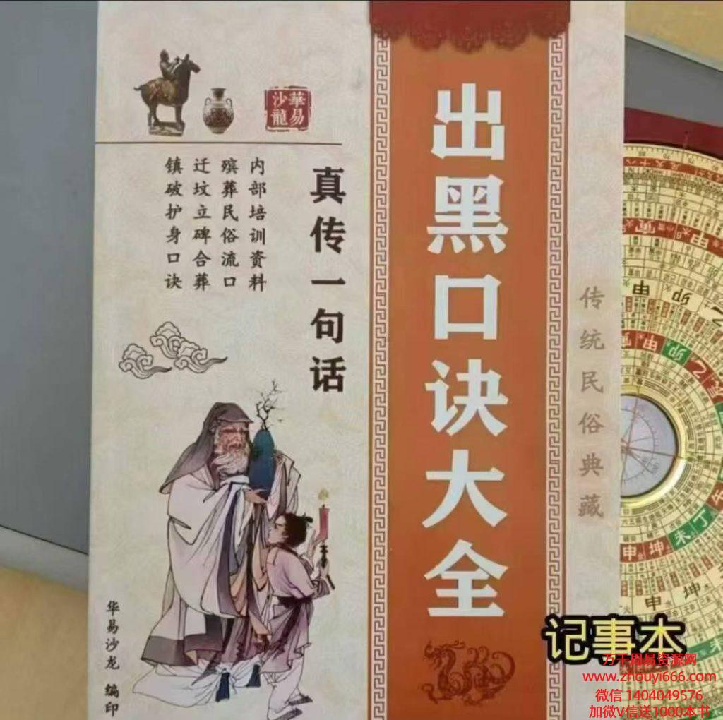 殡葬详解--出黑口诀大全、迁坟立碑合葬、镇破护身口诀、真传一句话173页--彩扫