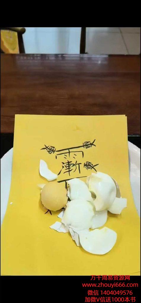 小凤仙翻蛋法事，视频+图片+资料