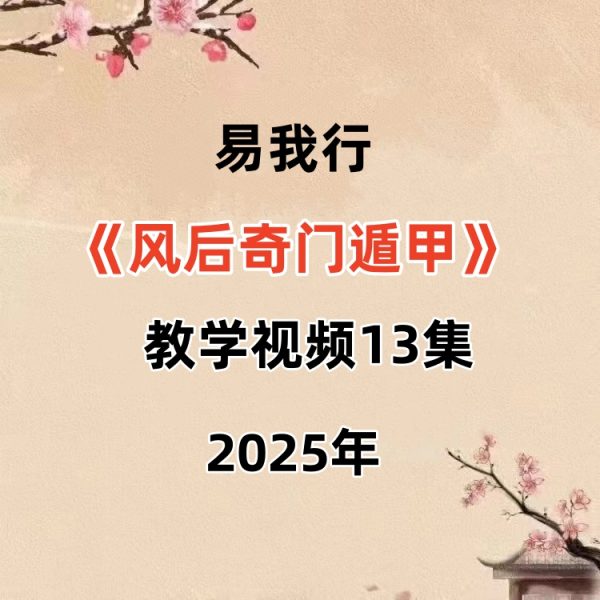 易我行老师《风后奇门遁甲》教学视频13集