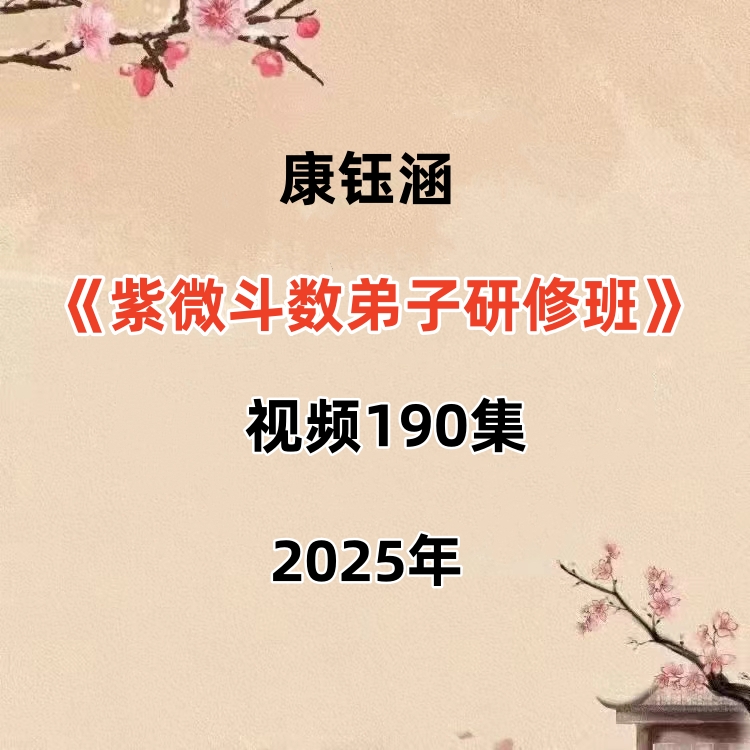 康钰涵《紫微斗数弟子研修班》视频190集，非常干货，非常有价值的斗数课程