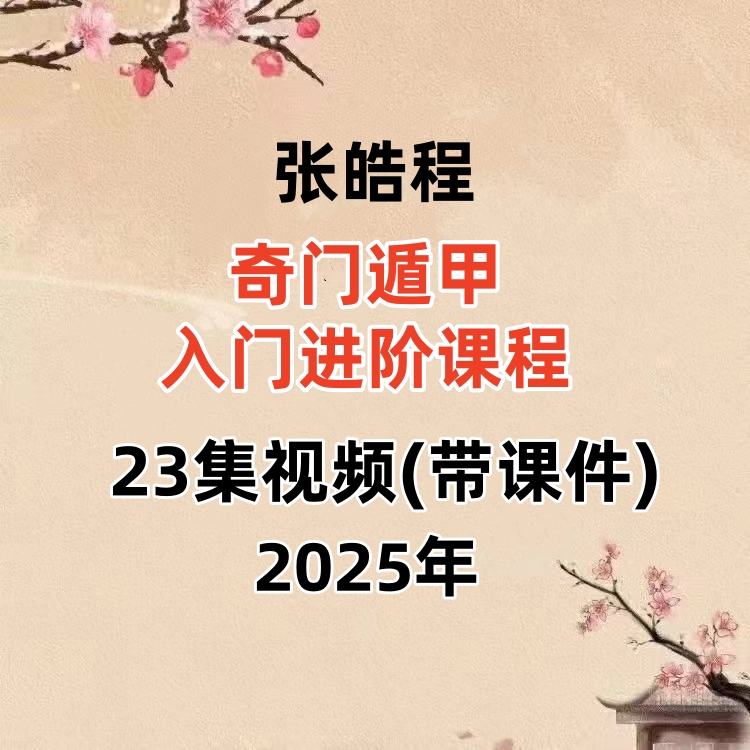 张皓程《奇门遁甲入门进阶课程(带课件)》23集视频