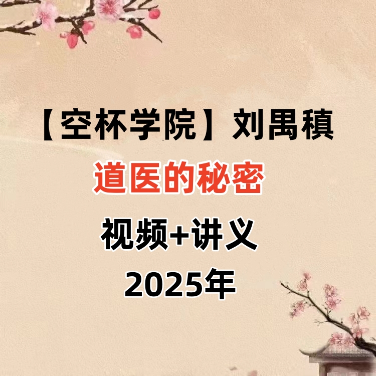 【空杯学院】刘禺稹·道医的秘密视频+讲义