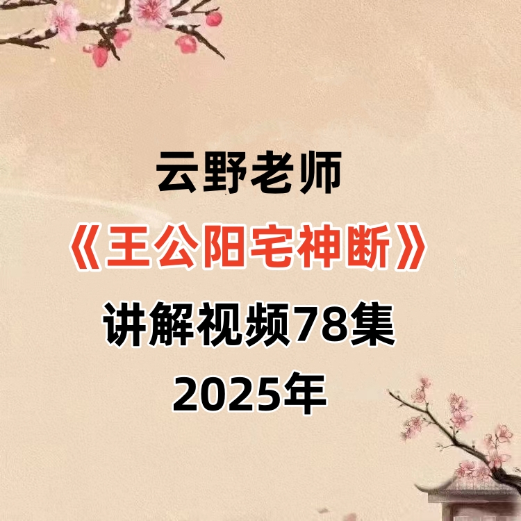 云野老师《王公阳宅神断》讲解视频78集
