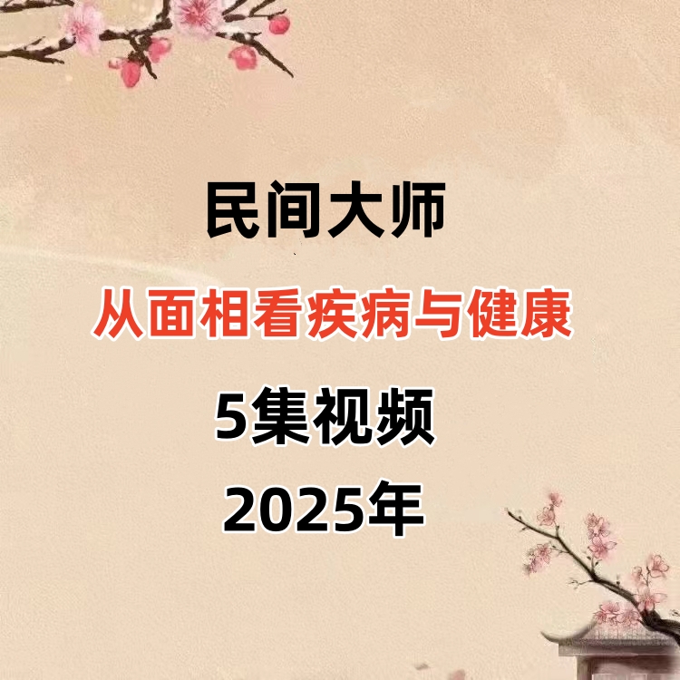 从面相看疾病与健康5集视频课