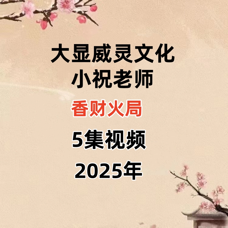 大显威灵文化小祝老师香财火局视频5集