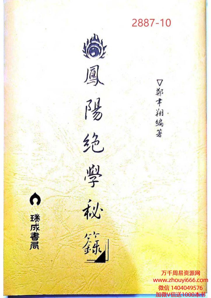 郑韦翔《凤阳绝学秘录》 177页