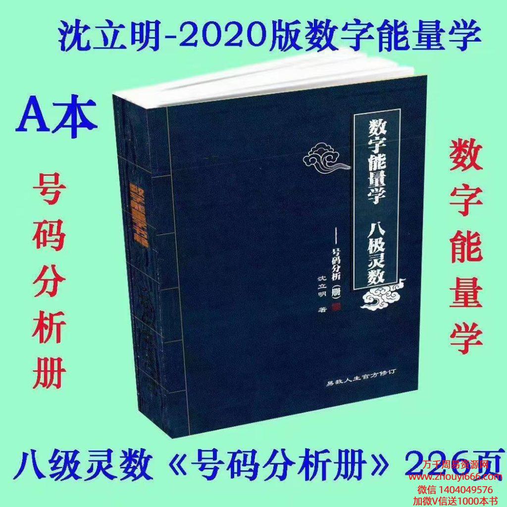 沈立明《数字能量学·八极灵数》3册，高级内容册+号码分析册+深度解析册