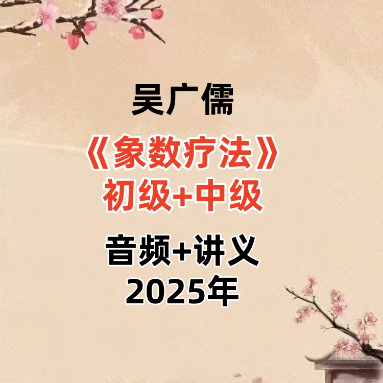 吴广儒《象数疗法》初级+中‮音   级‬频+讲义