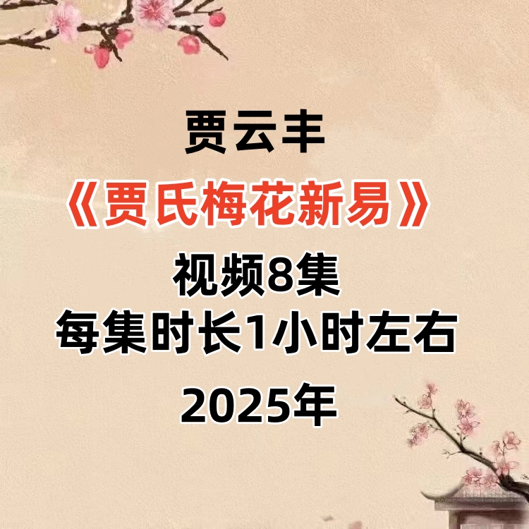 贾云丰《贾氏梅花新易》教学视频8集，每集时长1小时左右