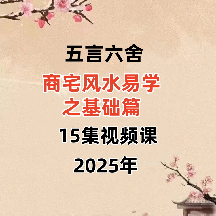 五言六舍商宅风水易学之基础篇15集视频课