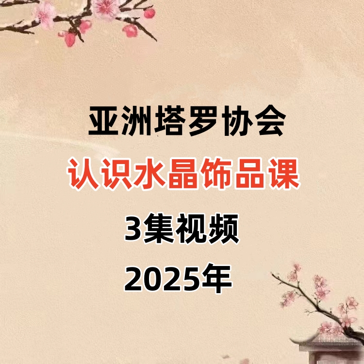 【免费】亚洲塔罗协会·认识水晶‬饰品课3集视频