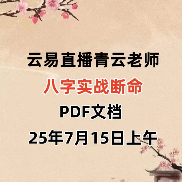 2025年7月15日上午云易直播青云老师八字实战断命.pdf