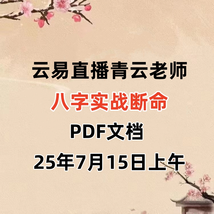 2025年7月15日上午云易直播青云老师八字实战断命.pdf
