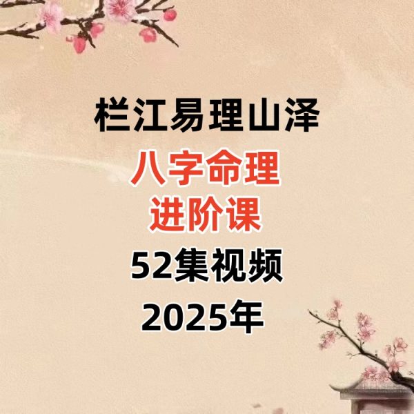 栏江易理山泽《八字命理进阶课程》52集视频