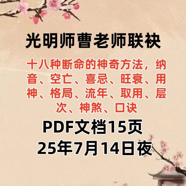 2025年7月14日夜晚真传直播光明师曹老师联袂分享十八种断命的神奇方法，纳音、空亡、喜忌、旺衰、用神、格局、流年、取用、层次、神煞、口诀PDF文档15页