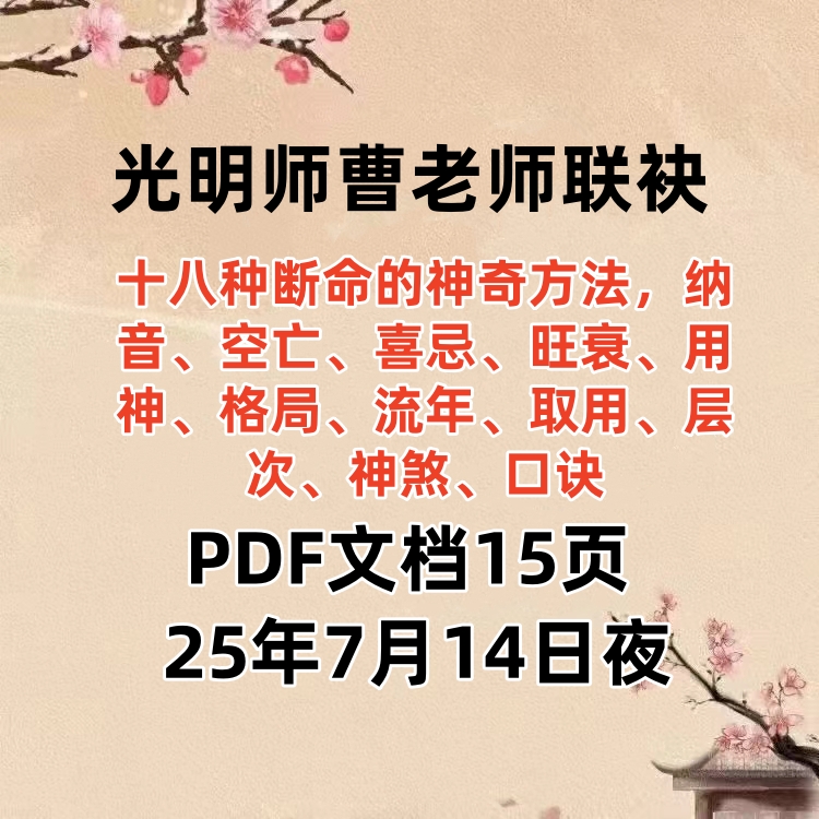 2025年7月14日夜晚真传直播光明师曹老师联袂分享十八种断命的神奇方法，纳音、空亡、喜忌、旺衰、用神、格局、流年、取用、层次、神煞、口诀PDF文档15页