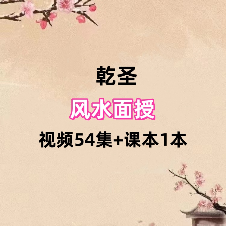 乾圣风水面授视频54集+课本1本
