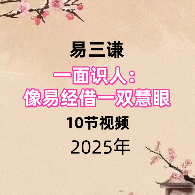 易三谦一面识人：像易经借一双慧眼 10节视频课