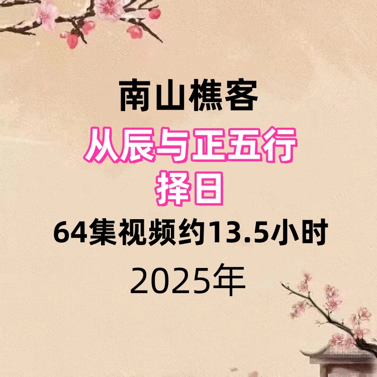 南山樵客《从辰与正五行择日》64集视频约13.5小时