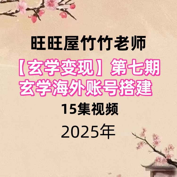 【玄学变现】旺旺屋竹竹老师·第七期玄学海外账号搭建15集视频