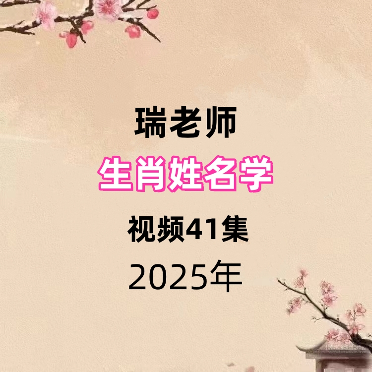 瑞老师生肖姓名学，视频41集