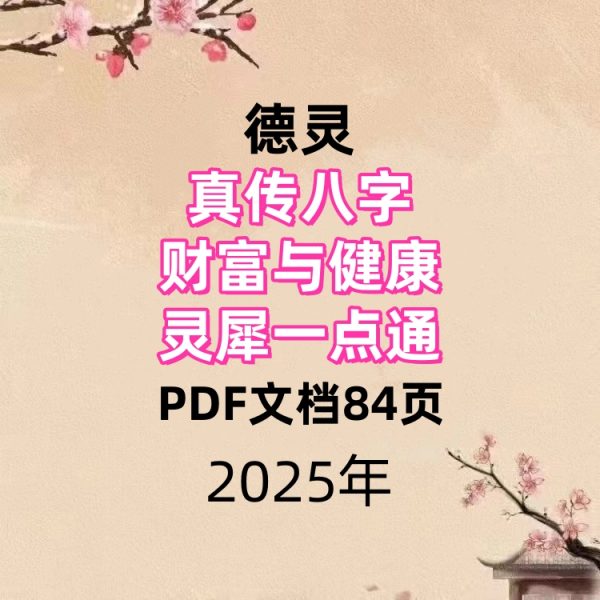 德灵真传八字财富与健康灵犀一点通84页