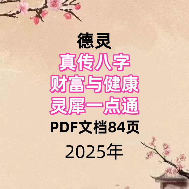 德灵真传八字财富与健康灵犀一点通84页
