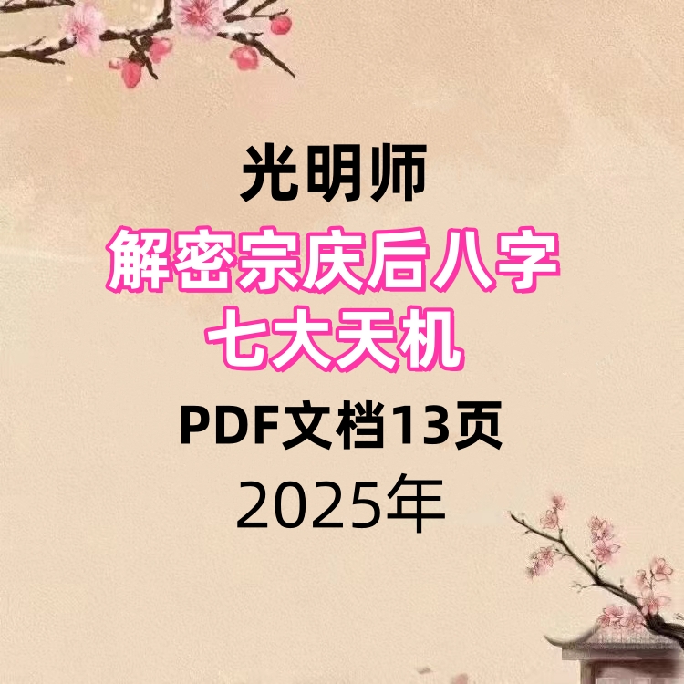 解密宗庆后八字，解密人品好坏、子女优劣、多婚命、富贵命、生死寿夭、流年应期七大天机，全部揭晓，25年7月15日夜晚真传直播光明师13页