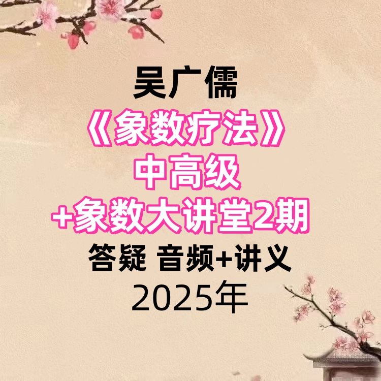吴广儒《象数疗法》中高级+象数大讲堂2期 答疑 音频+讲义