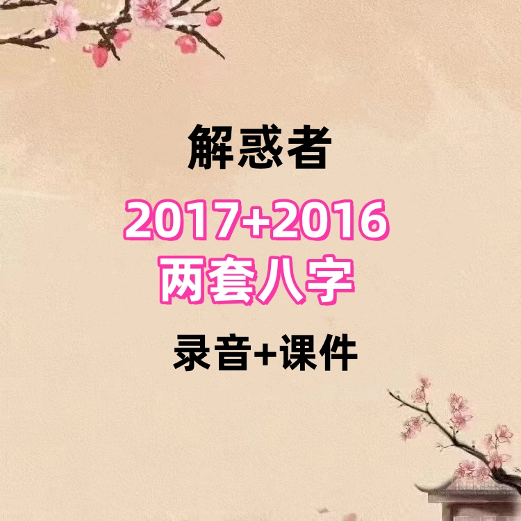 解惑者2017+2016两套八字  录音+课件，非常不错的八字资料