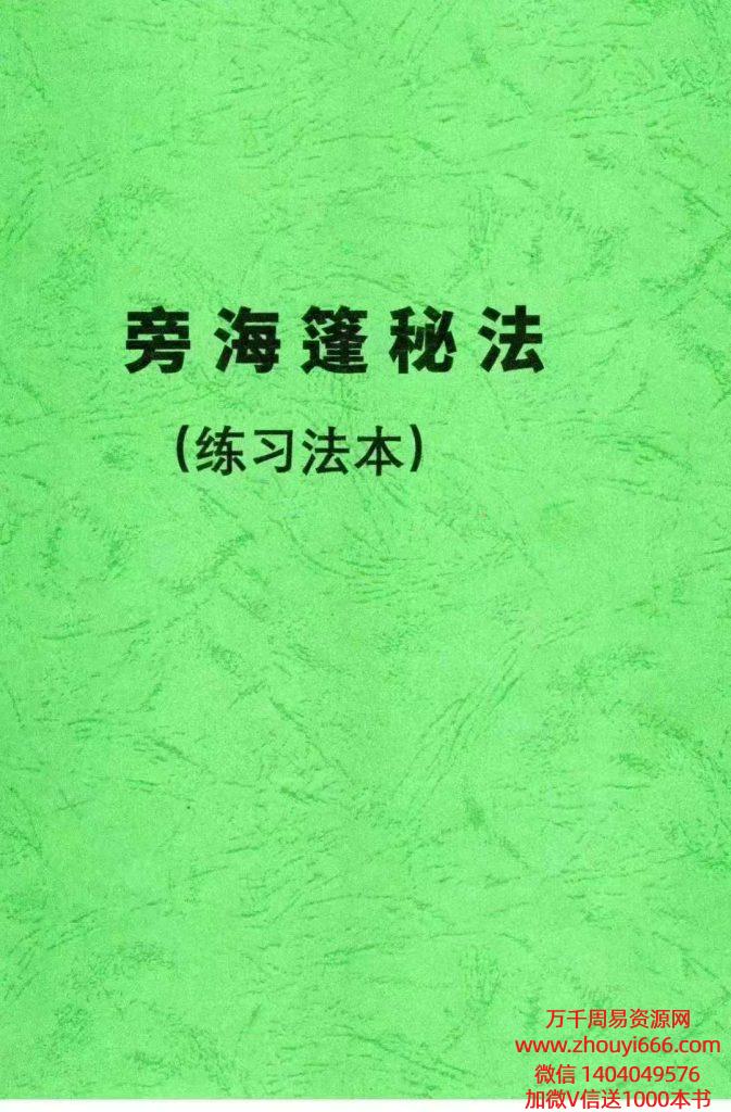 祝由内部资料《旁海篷秘法(练习法本)》48页