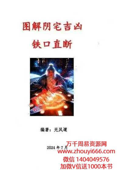 无风道图解阴‮吉宅‬凶铁‮直口‬断417页