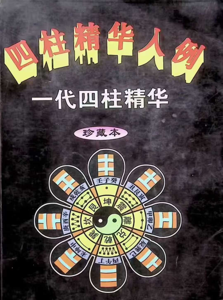 邵相铭《四柱精华入例》401页