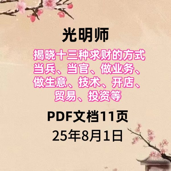 光明师揭晓十三种求财的方式，当兵、当官、做业务、做生意、技术、开店、贸易、投资等PDF文档11页 25年8月1日真传直播庆八一建军节·
