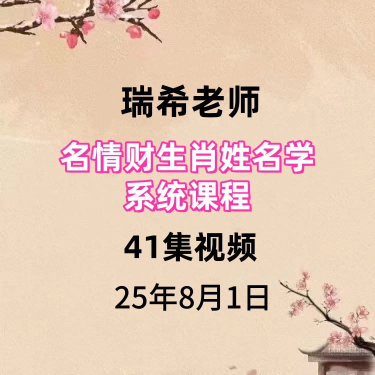 瑞希老师名情财生肖姓名学系统课程41集视频