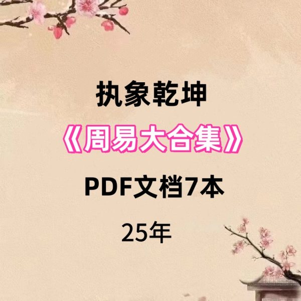 【合集】执象乾坤《周易7本大合集》PDF文档