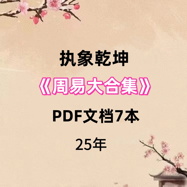 执象乾坤《周易7本大合集》PDF文档