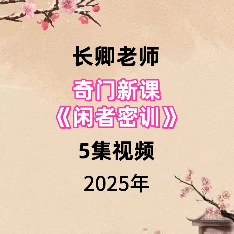 25长卿老师奇门新课《闲者密训》5集视频