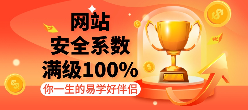 网站安全系数满级100%