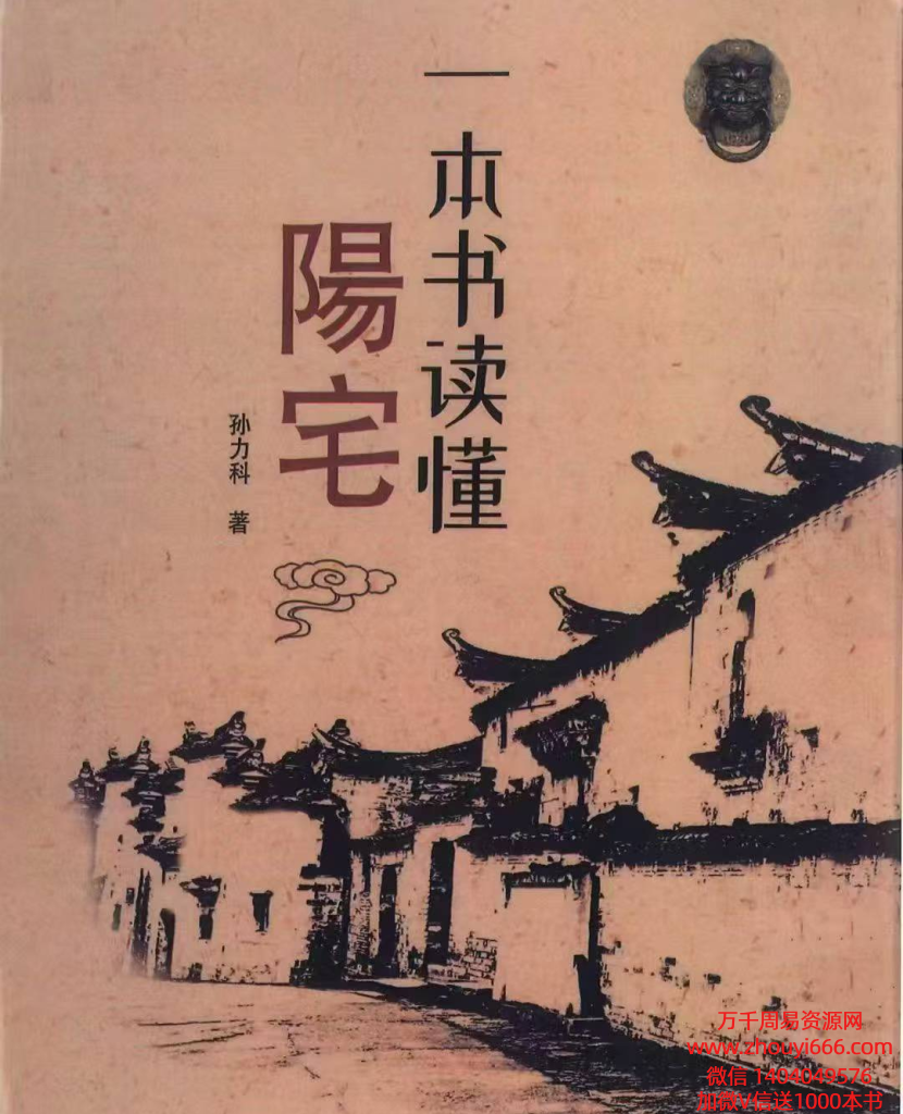 孙立科《一本书读懂阳宅》212页