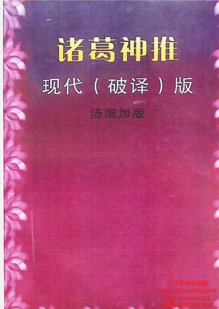 诸葛神推，汤细加破译版-现代-116页